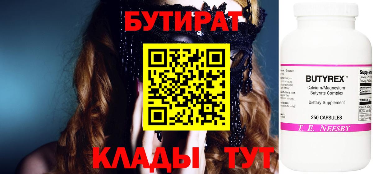 БУТИРАТ Butirat  Вход с VPN  Невинномысск 