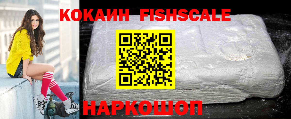 Невинномысск  КОКАИН Fish Scale  Cocaine VHQ  Вход с VPN 